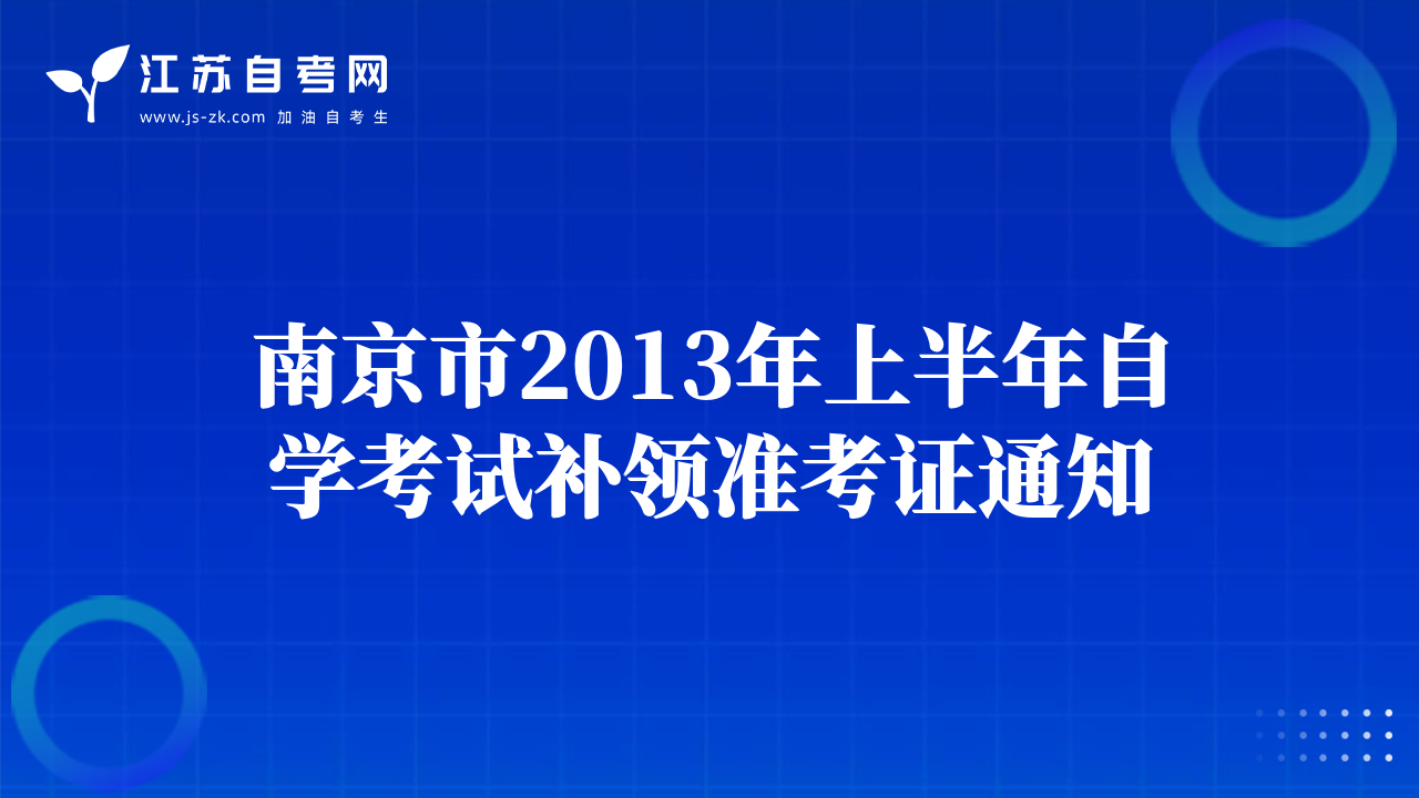 南京市2013年上半年自學(xué)考試補(bǔ)領(lǐng)準(zhǔn)考證通知