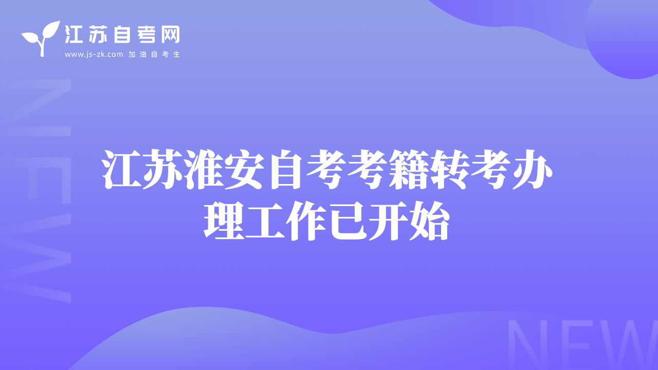 江蘇淮安自考考籍轉(zhuǎn)考辦理工作已開始
