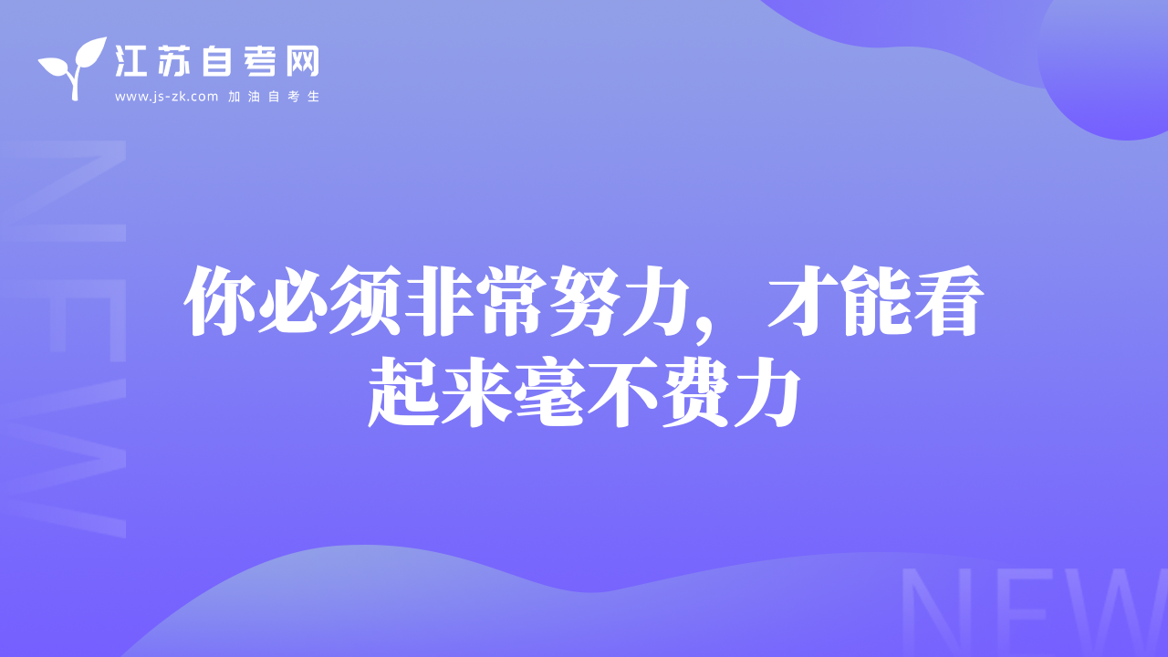 你必須非常努力，才能看起來毫不費力
