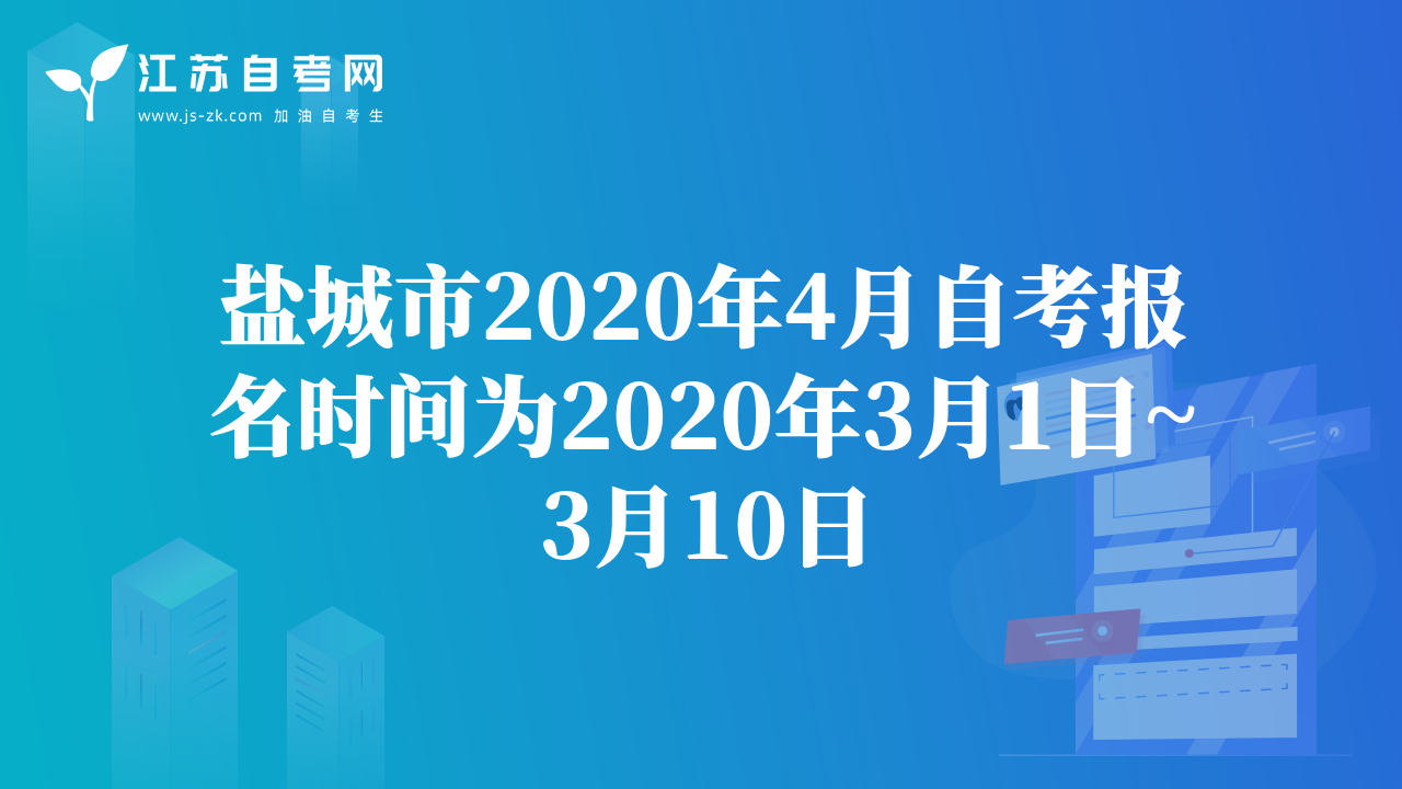 鹽城市2020年4月自考報(bào)名時(shí)間為2020年3月1日~3月10日