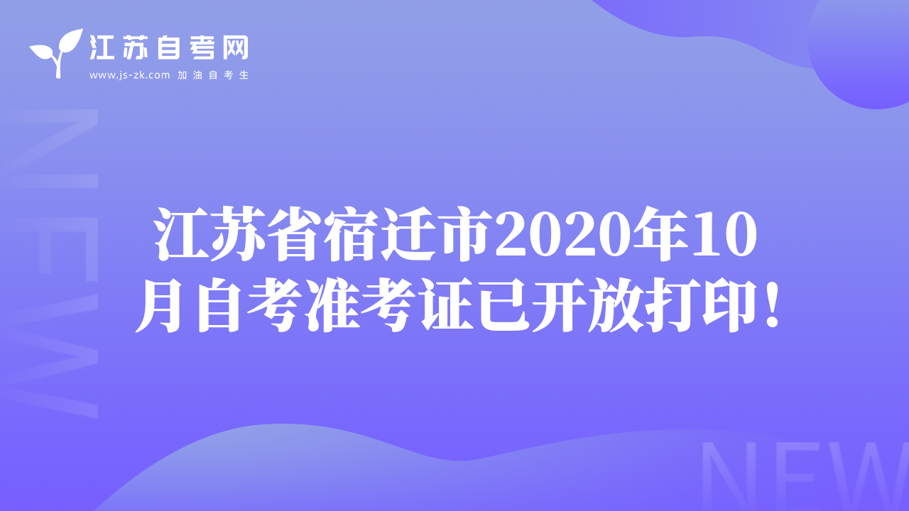 江蘇省宿遷市2020年10月自考準考證已開放打印！