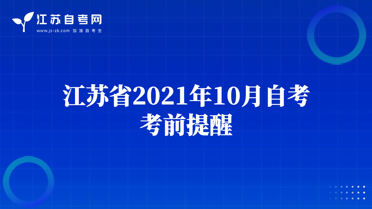 江蘇省2021年10月自考考前提醒