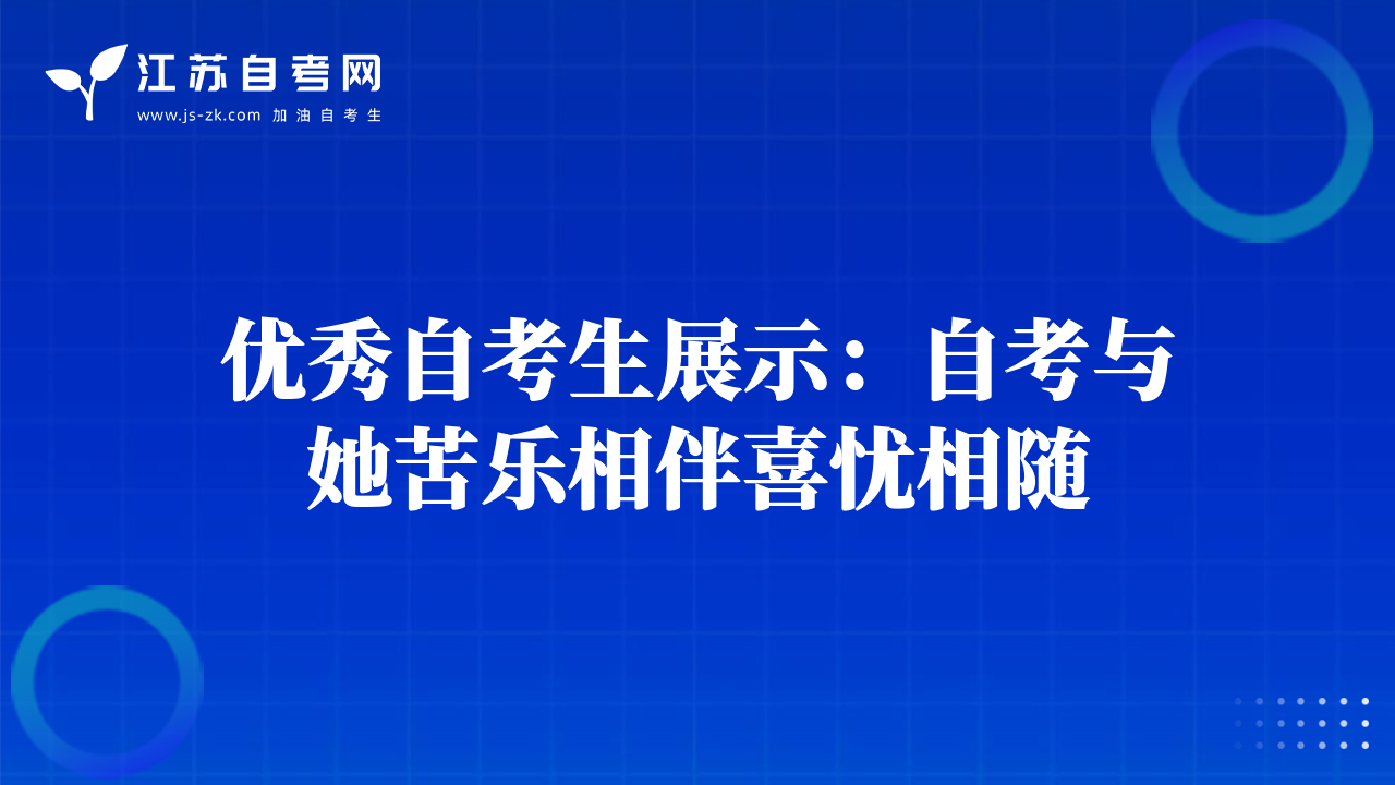 優(yōu)秀自考生展示：自考與她苦樂(lè)相伴喜憂相隨
