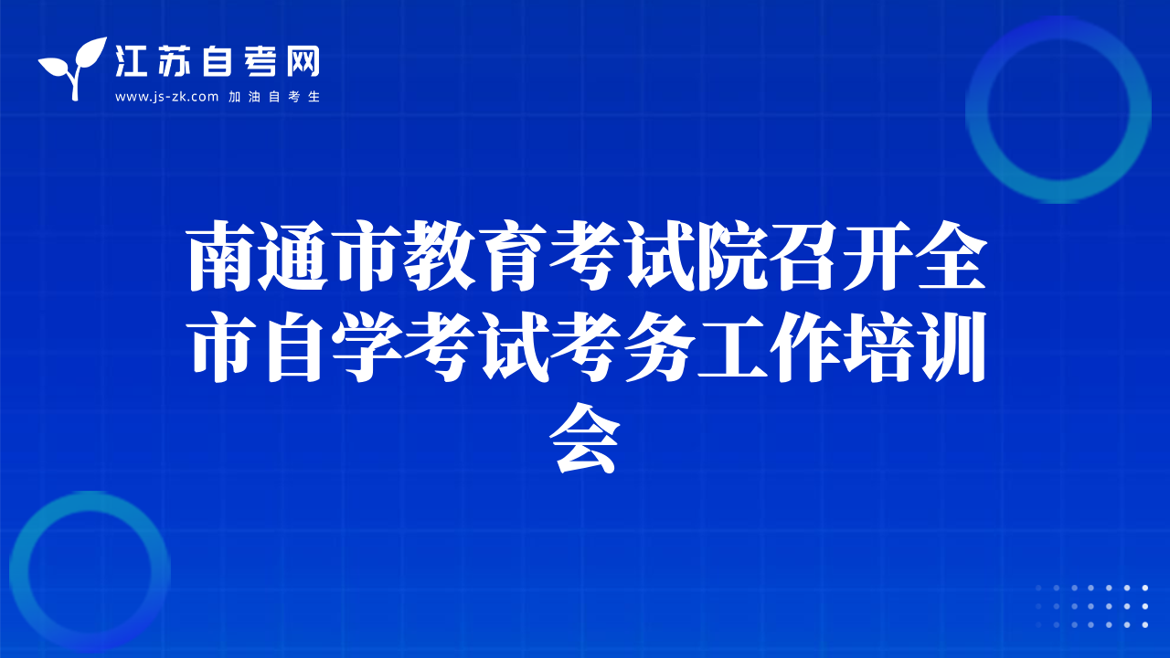 南通市教育考試院召開全市自學(xué)考試考務(wù)工作培訓(xùn)會