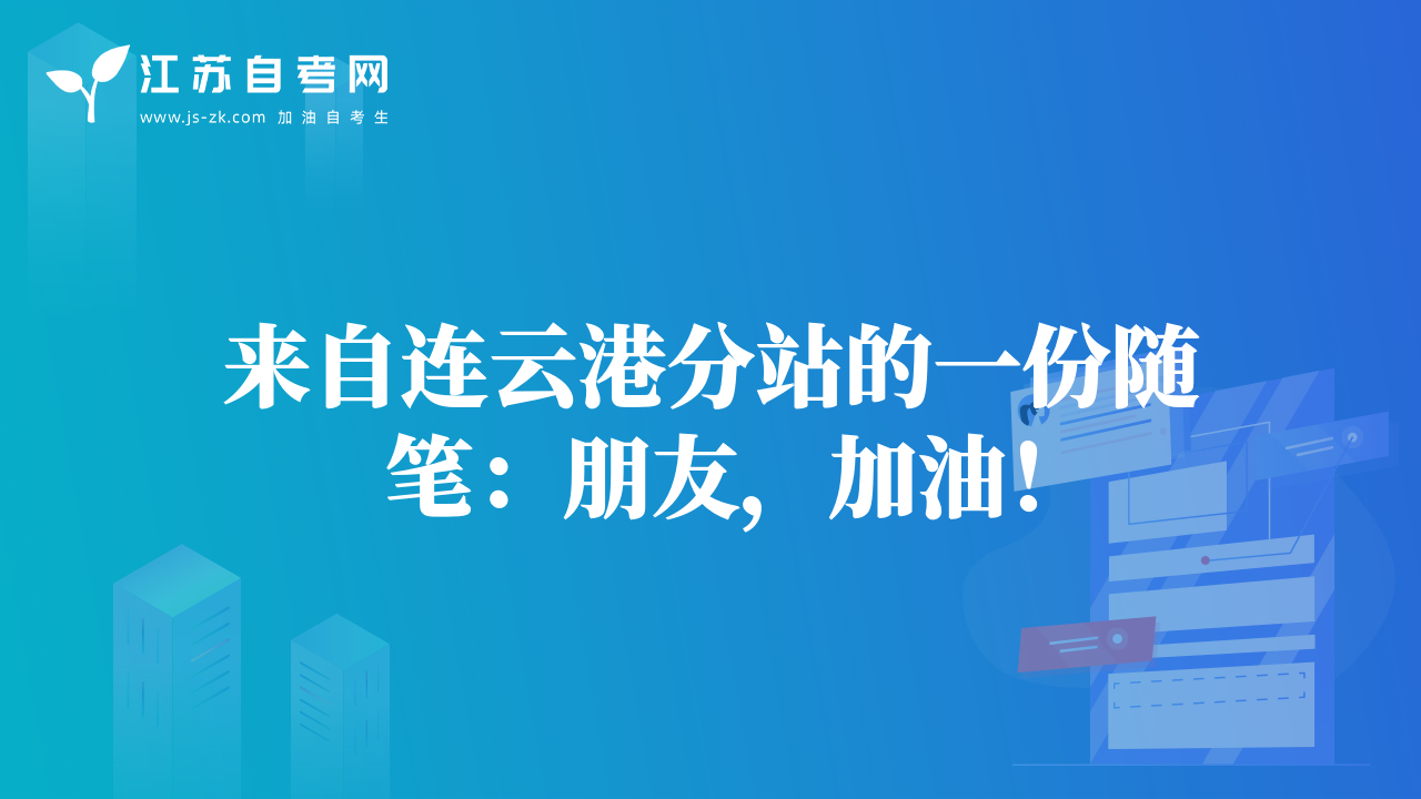 來(lái)自連云港分站的一份隨筆：朋友，加油！