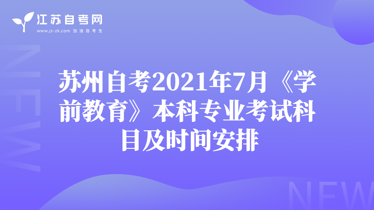 蘇州自考2021年7月《學(xué)前教育》本科專業(yè)考試科目及時(shí)間安排