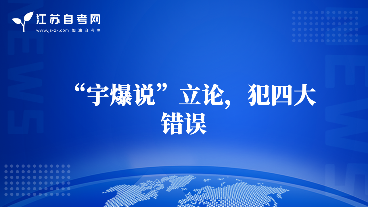 “宇爆說(shuō)”立論，犯四大錯(cuò)誤