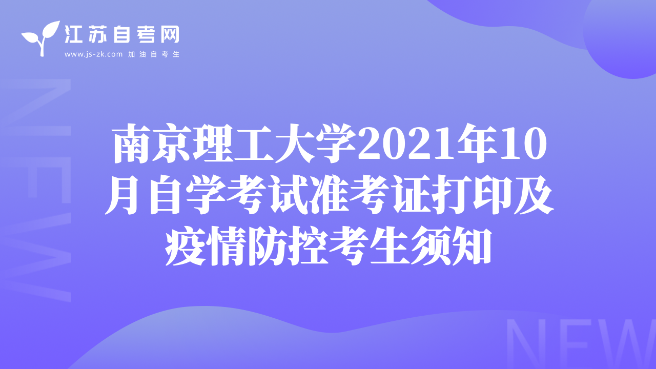 南京理工大學(xué)2021年10月自學(xué)考試準(zhǔn)考證打印及疫情防控考生須知