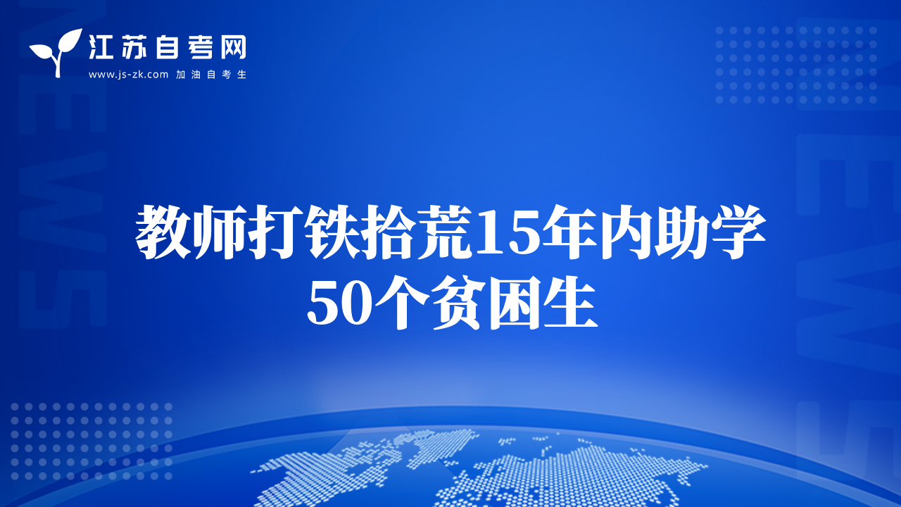 教師打鐵拾荒15年內(nèi)助學(xué)50個(gè)貧困生