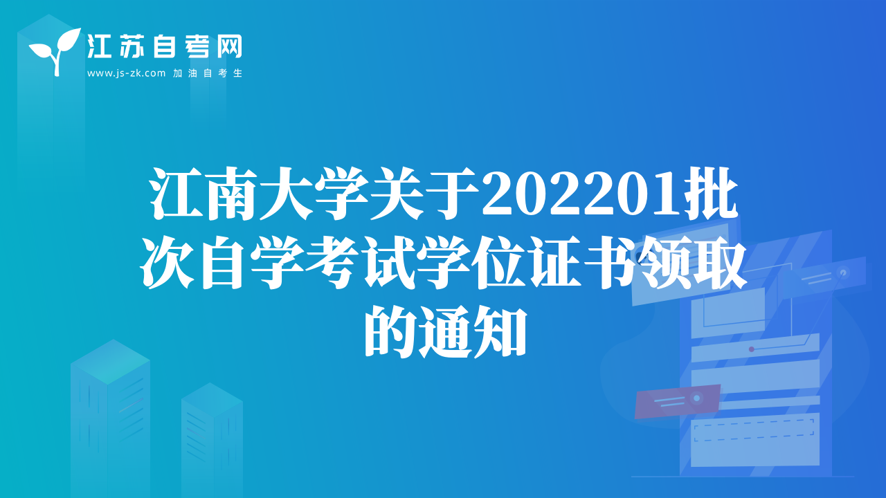 江南大學(xué)關(guān)于202201批次自學(xué)考試學(xué)位證書領(lǐng)取的通知