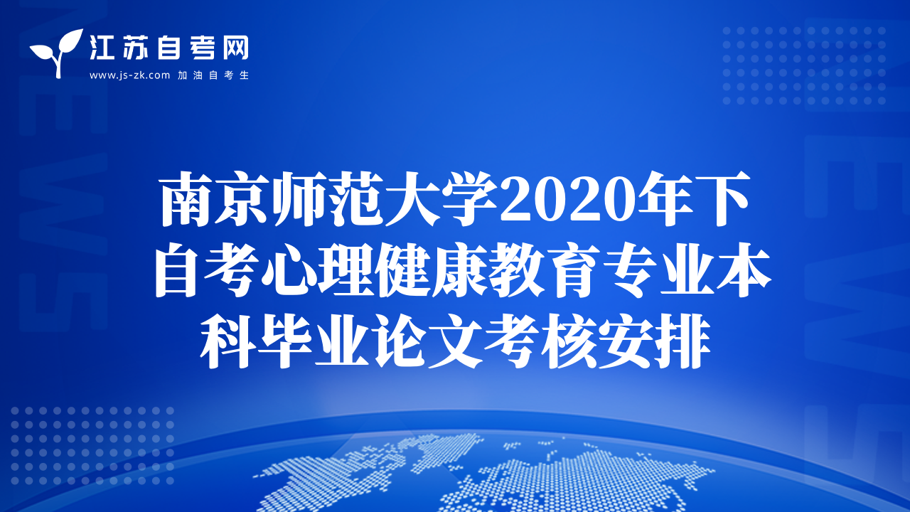 南京師范大學(xué)2020年下自考心理健康教育專業(yè)本科畢業(yè)論文考核安排