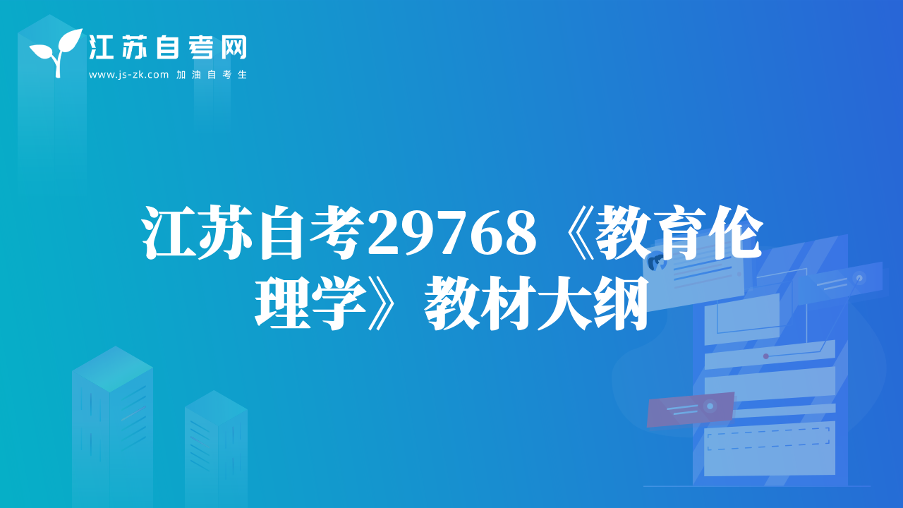 江蘇自考28052《兒童發(fā)展》教材大綱