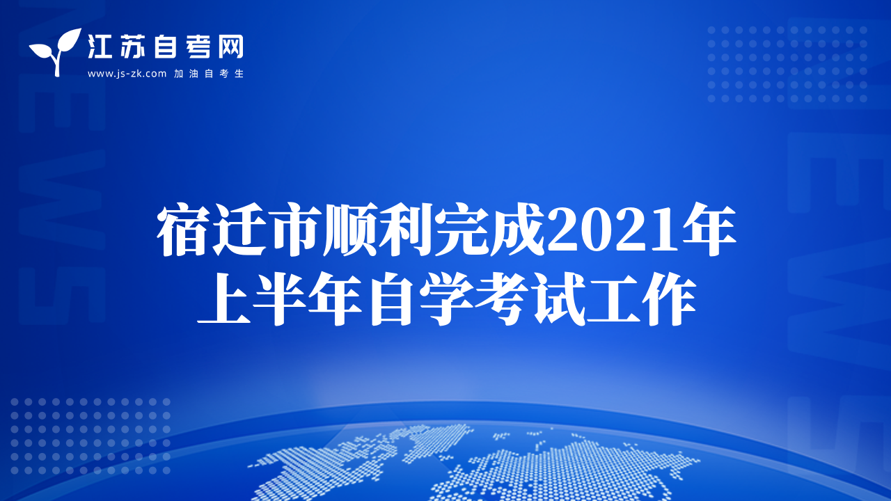 宿遷市順利完成2021年上半年自學(xué)考試工作