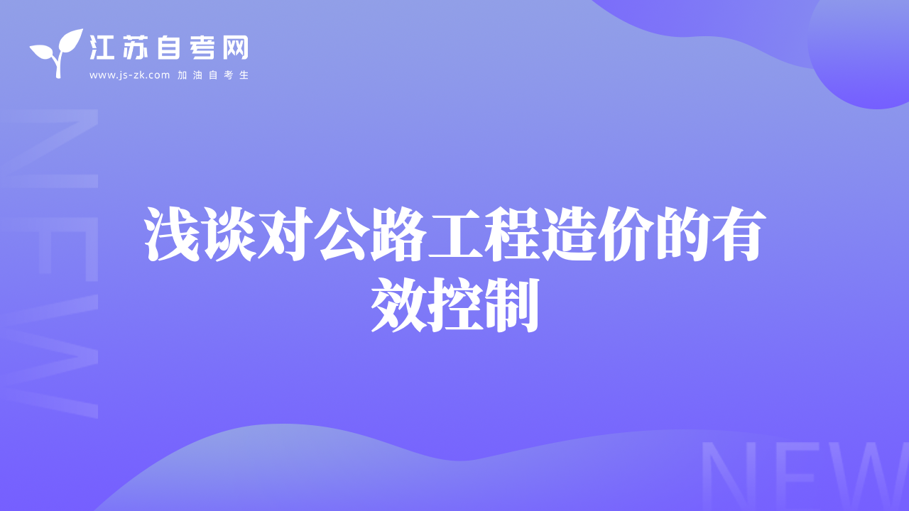 淺談對公路工程造價的有效控制