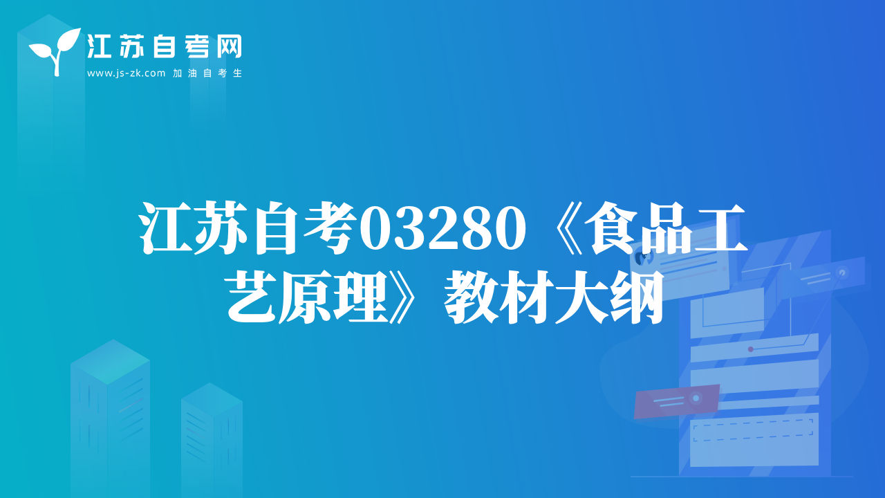 江蘇自考03280《食品工藝原理》教材大綱
