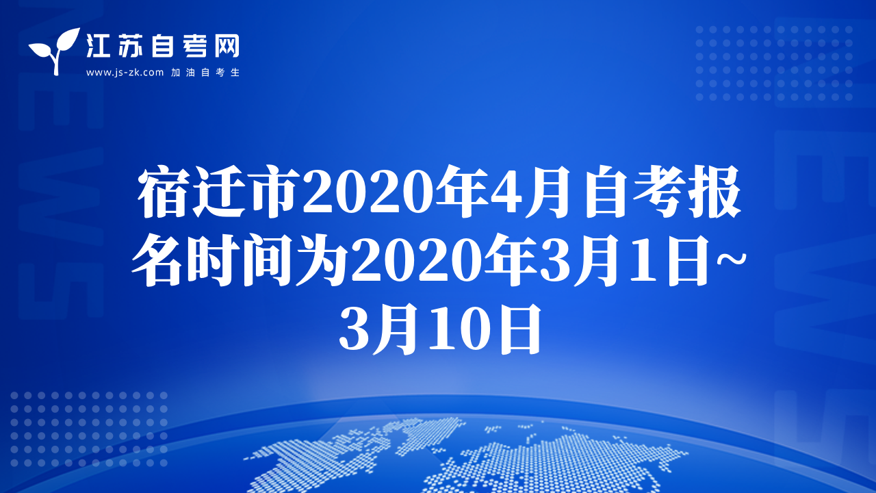 宿遷市2020年4月自考報名時間為2020年3月1日~3月10日