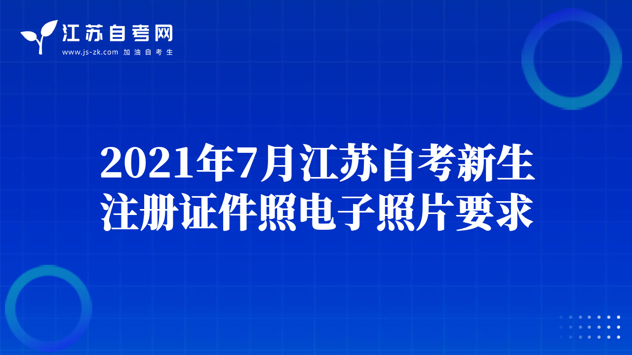 2021年7月江蘇自考新生注冊證件照電子照片要求