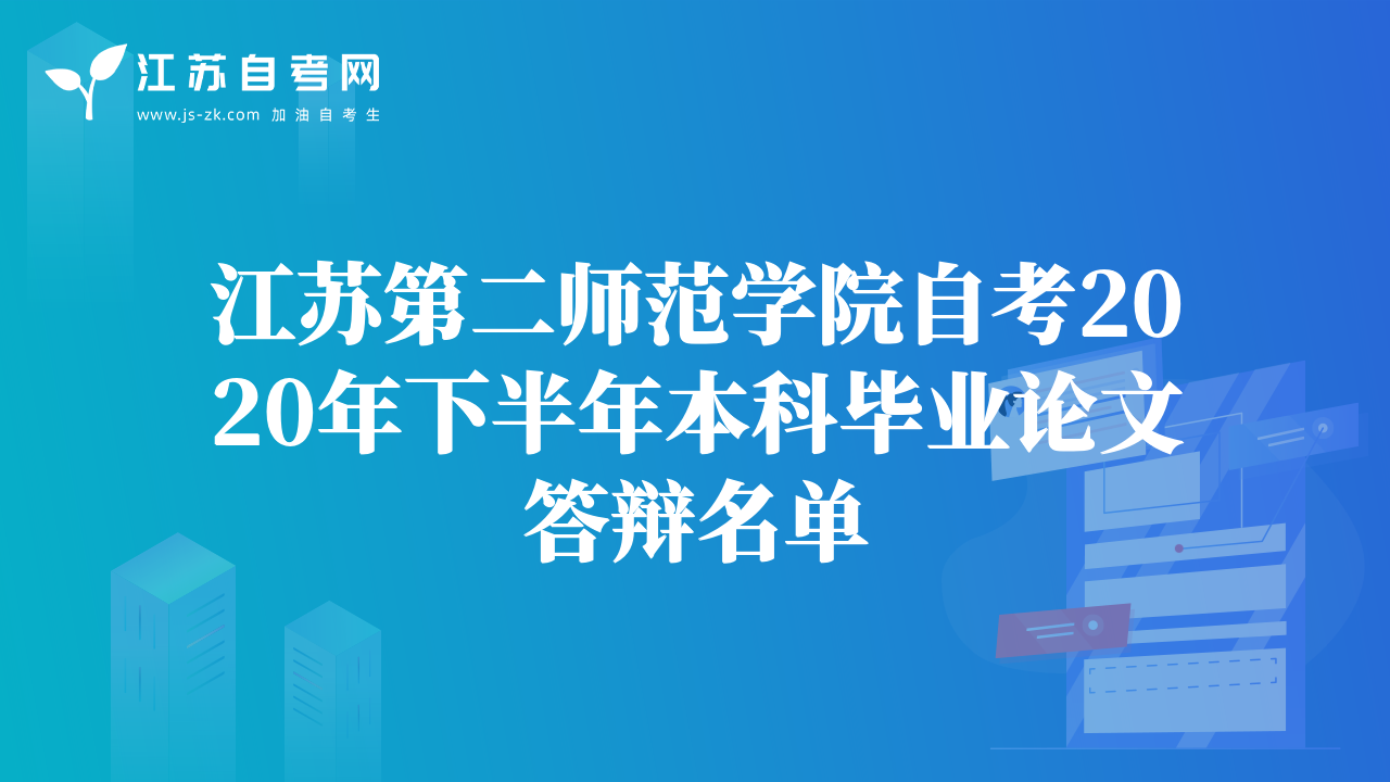 江蘇第二師范學(xué)院自考2020年下半年本科畢業(yè)論文答辯名單