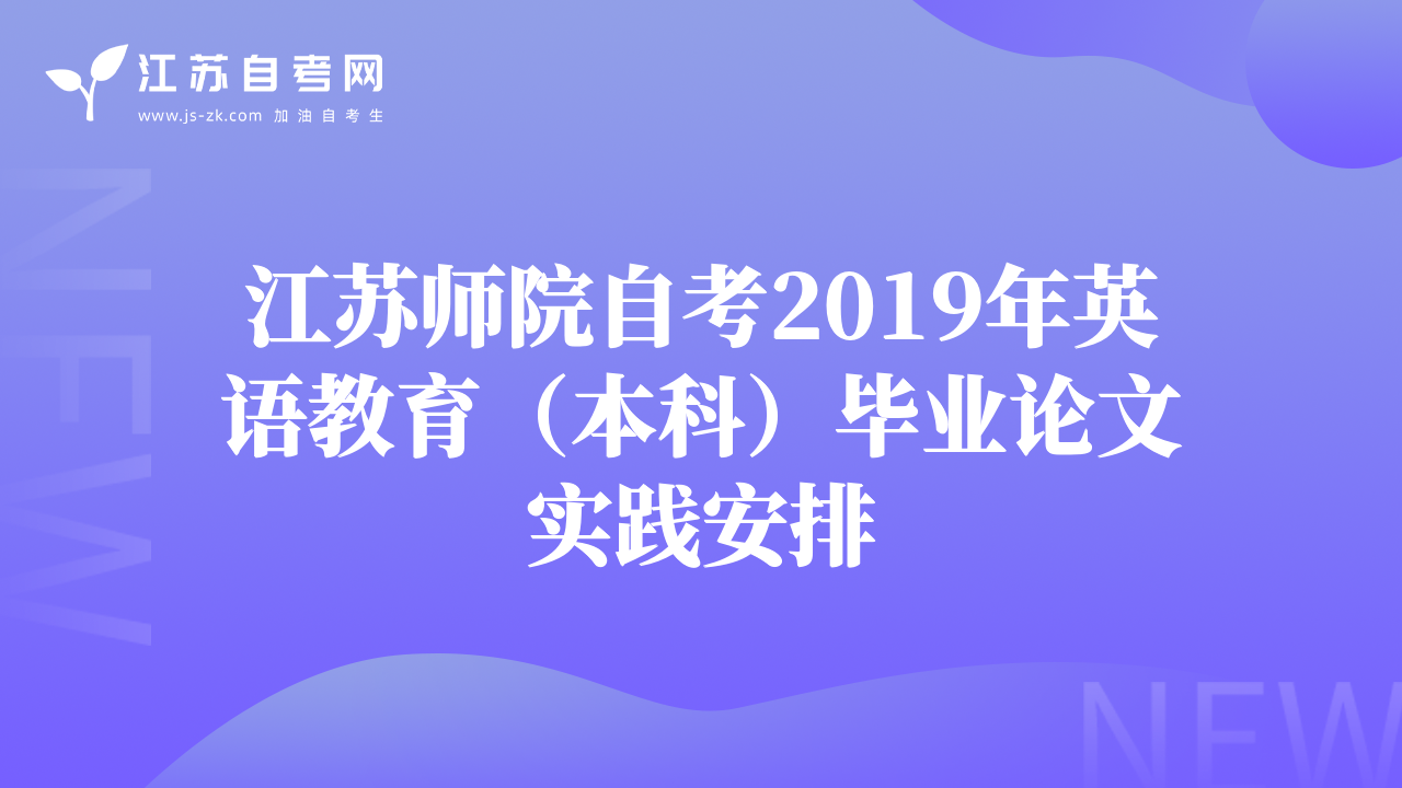 江蘇師院自考2019年英語(yǔ)教育（本科）畢業(yè)論文實(shí)踐安排