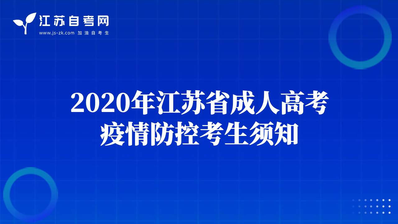 2020年江蘇省成人高考疫情防控考生須知