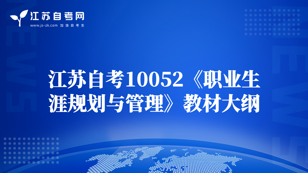 江蘇自考10052《職業(yè)生涯規(guī)劃與管理》教材大綱
