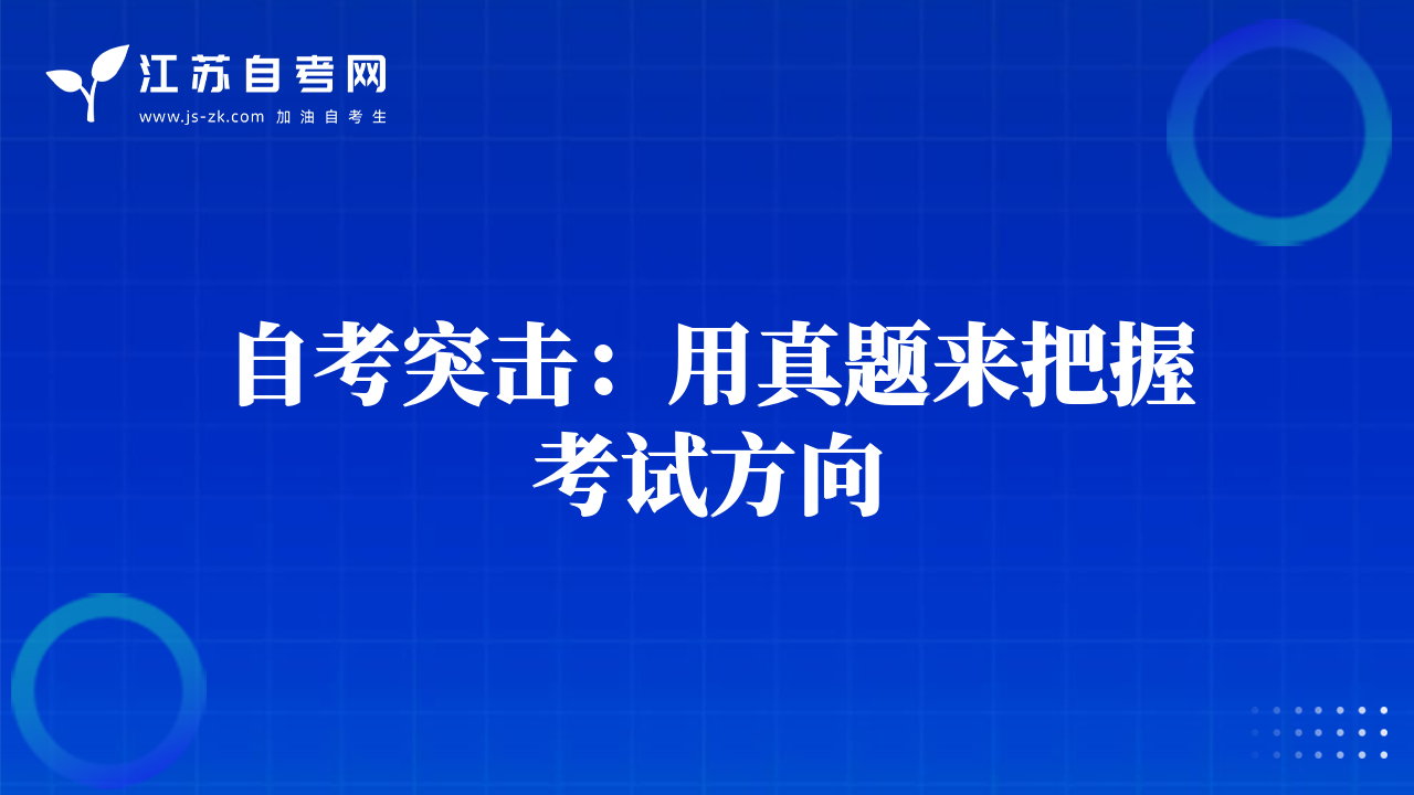 自考突擊：用真題來把握考試方向