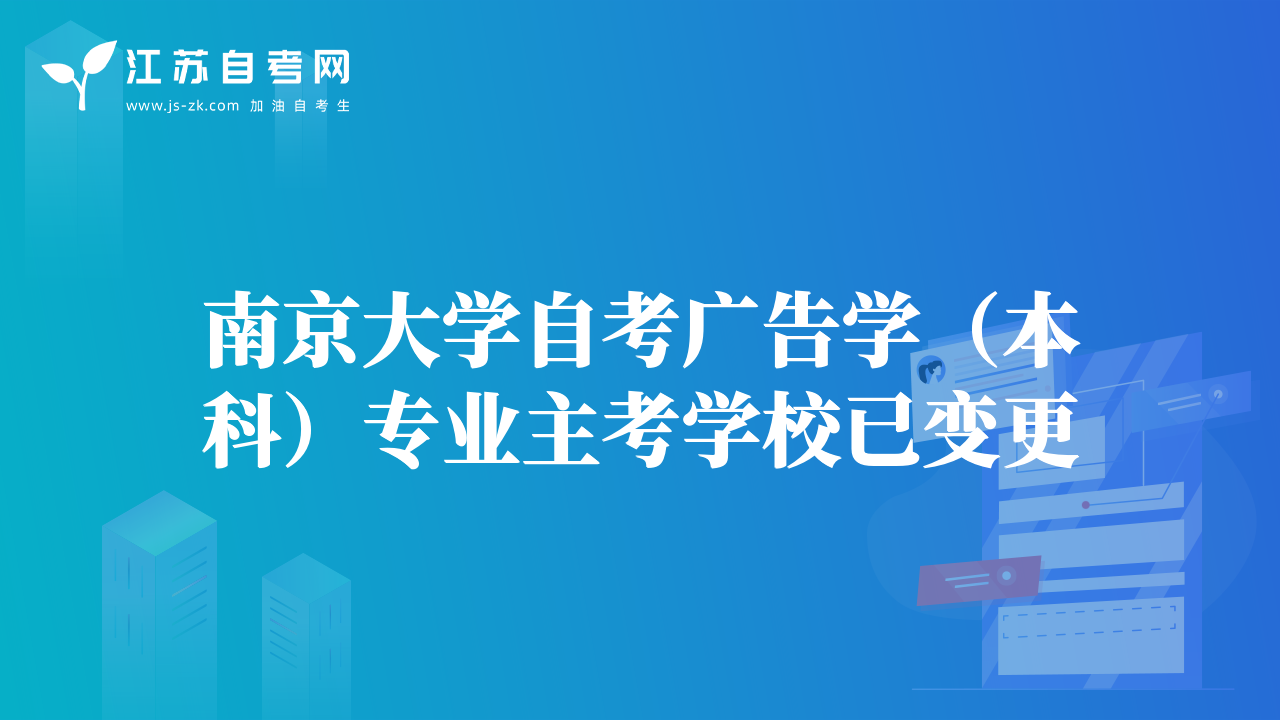 南京大學自考廣告學（本科）專業(yè)主考學校已變更