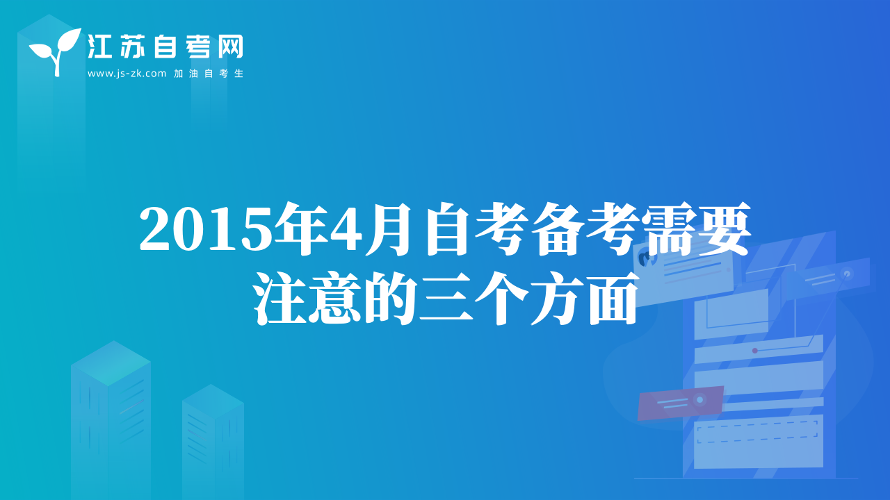 2015年4月自考備考需要注意的三個(gè)方面