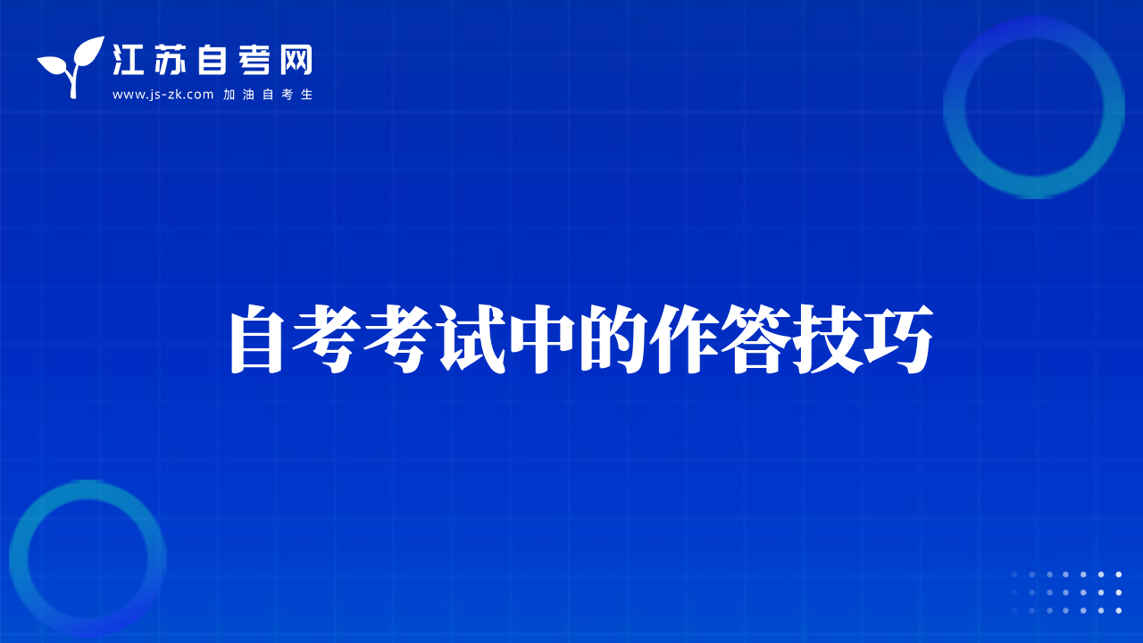 自考考試中的作答技巧