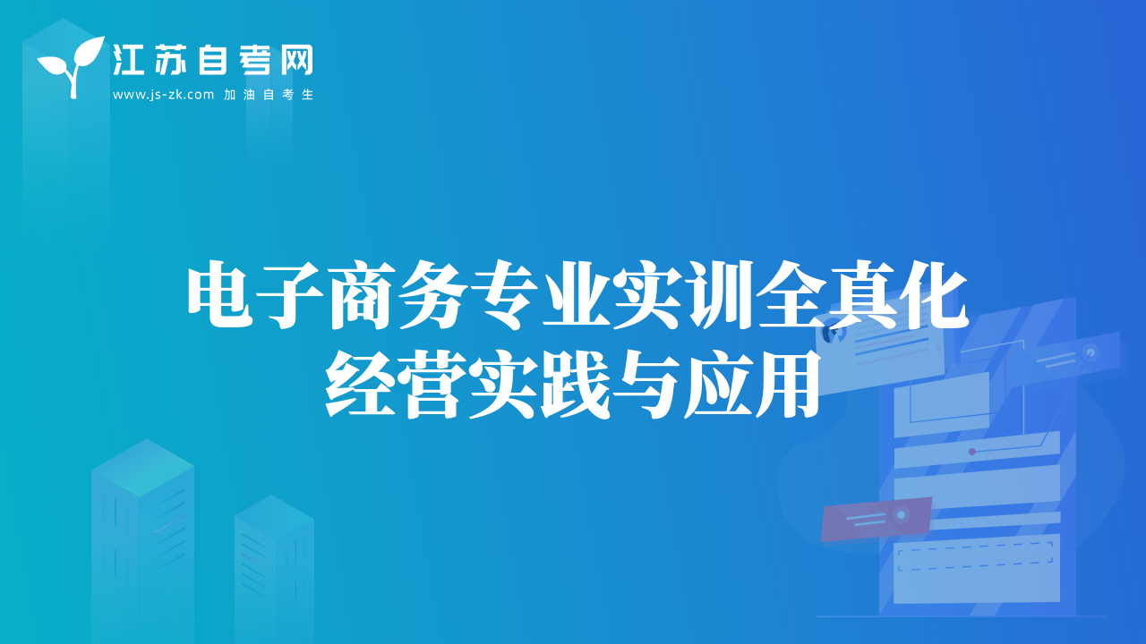 電子商務(wù)專業(yè)實(shí)訓(xùn)全真化經(jīng)營(yíng)實(shí)踐與應(yīng)用
