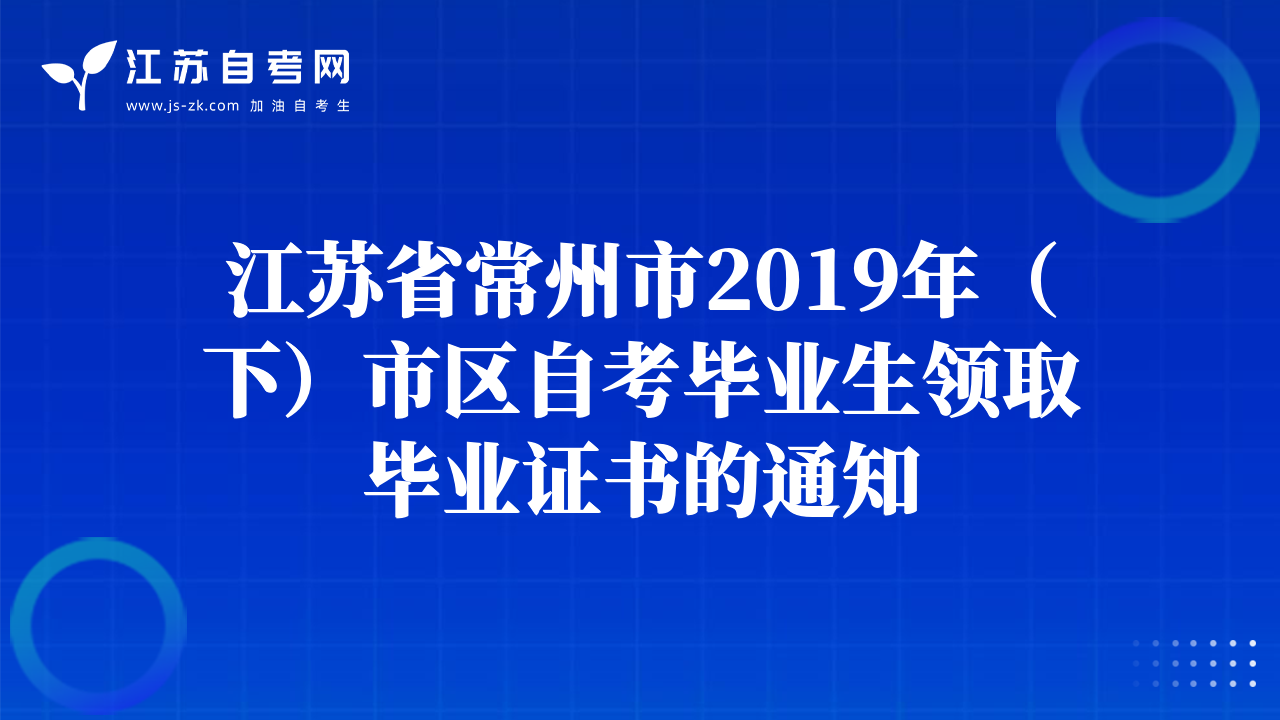 江蘇省常州市2019年（下）市區(qū)自考畢業(yè)生領(lǐng)取畢業(yè)證書的通知