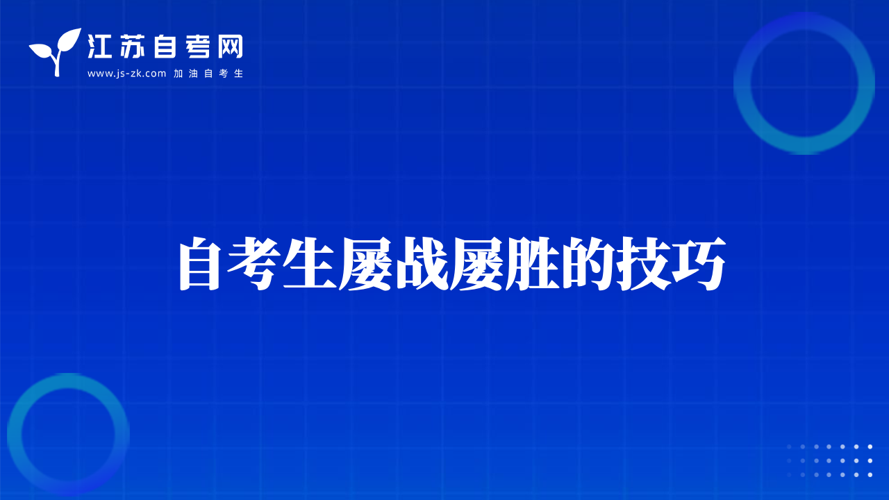 自考生屢戰(zhàn)屢勝的技巧