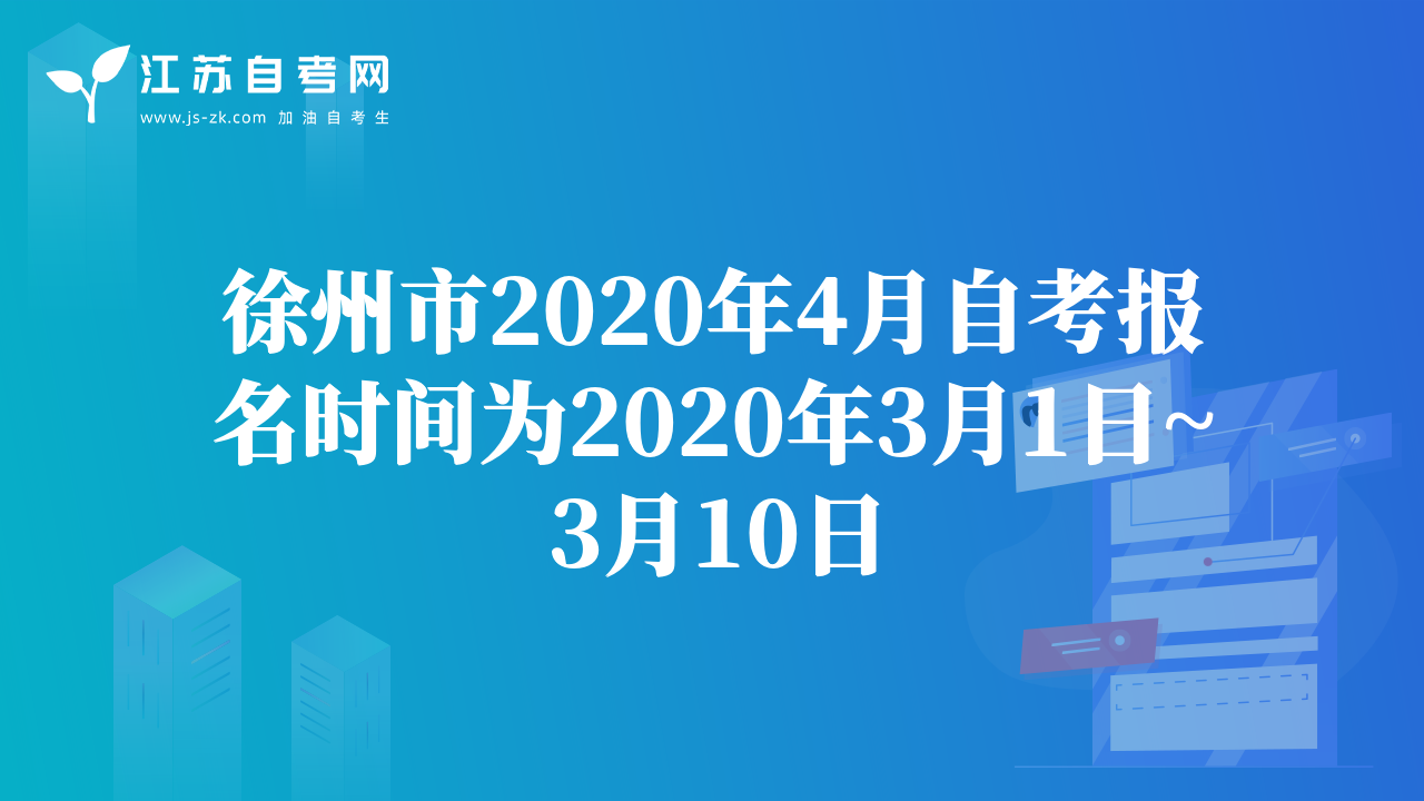 徐州市2020年4月自考報名時間為2020年3月1日~3月10日