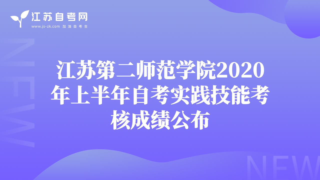 江蘇第二師范學院2020年上半年自考實踐技能考核成績公布