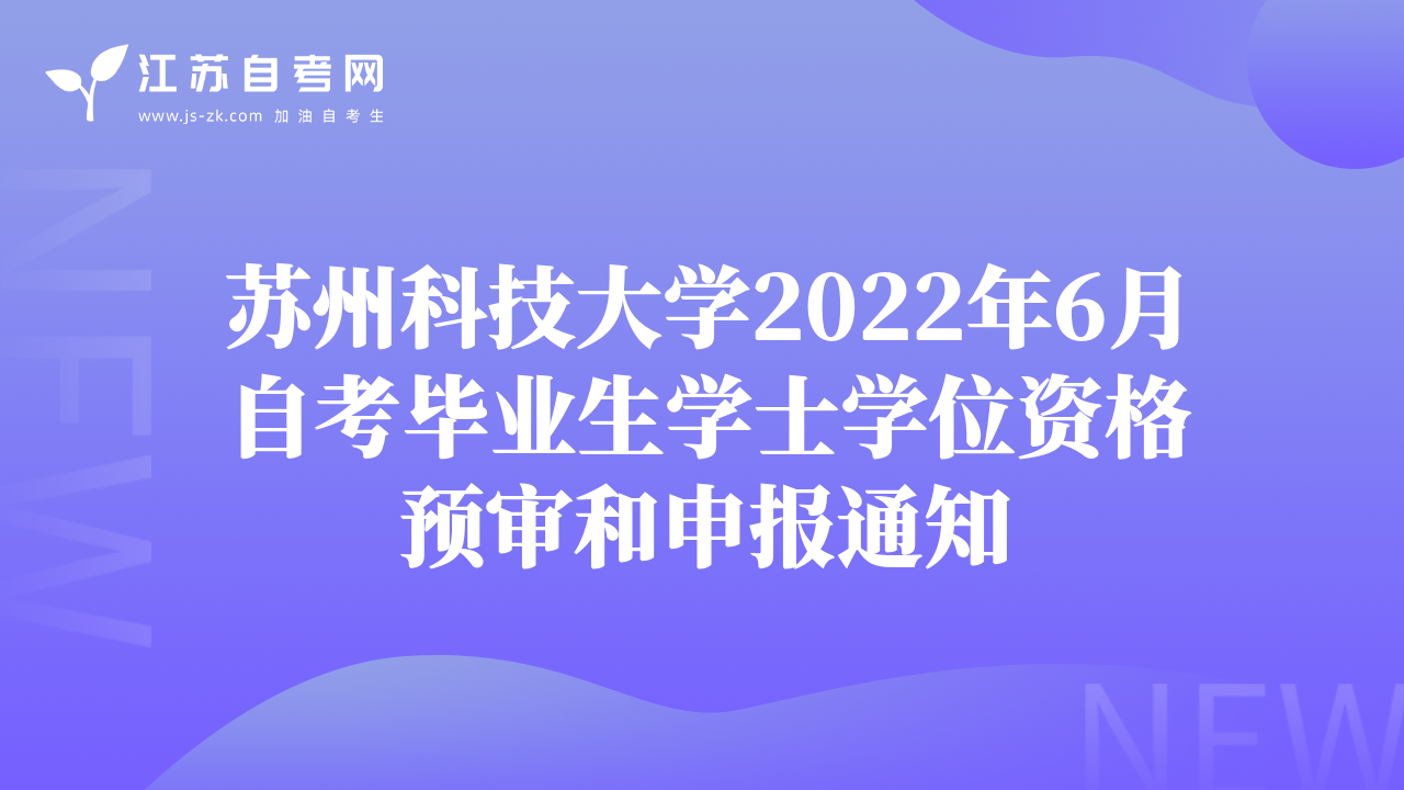 蘇州科技大學(xué)2022年6月自考畢業(yè)生學(xué)士學(xué)位資格預(yù)審和申報(bào)通知