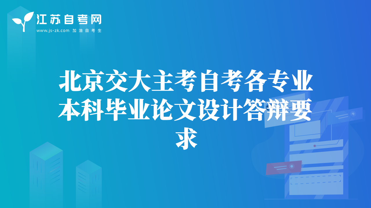 北京交大主考自考各專業(yè)本科畢業(yè)論文設(shè)計(jì)答辯要求