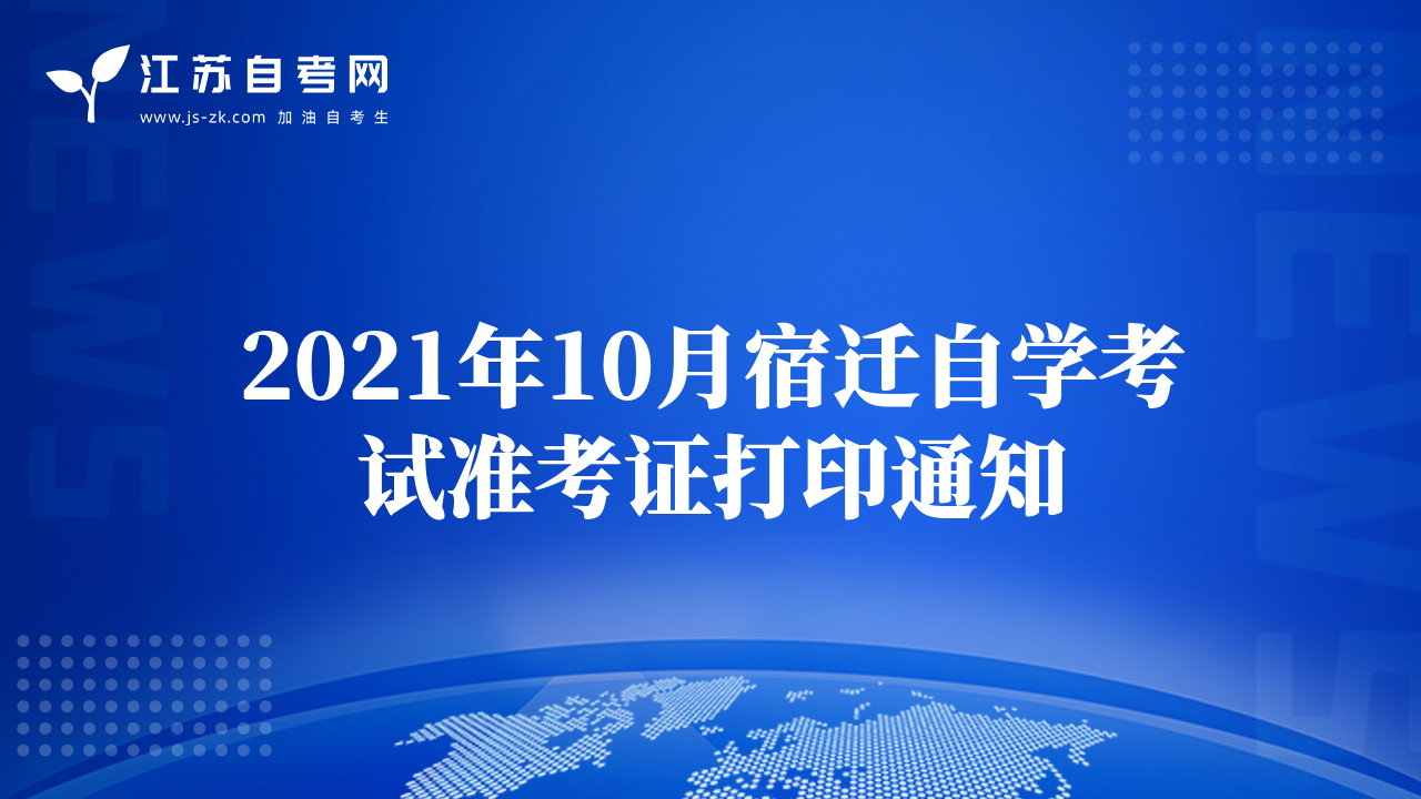 2021年10月宿遷自學考試準考證打印通知
