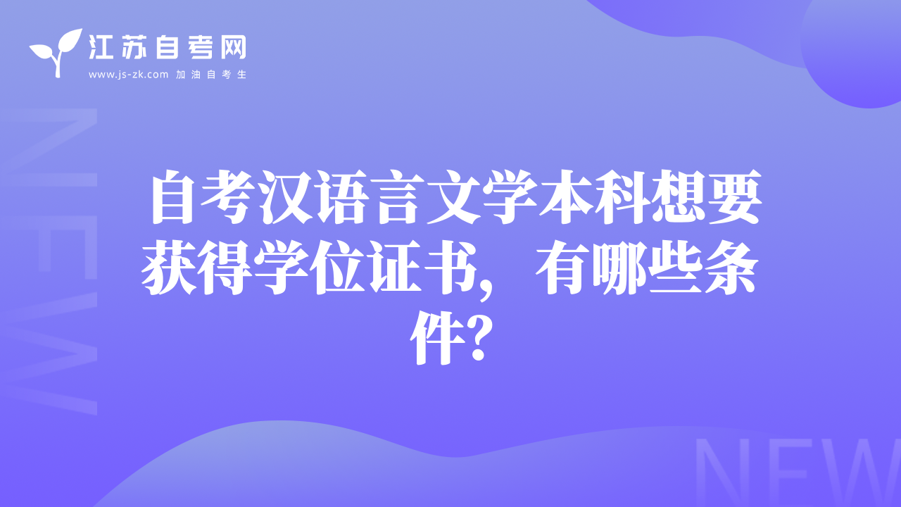 自考漢語言文學(xué)本科想要獲得學(xué)位證書，有哪些條件？