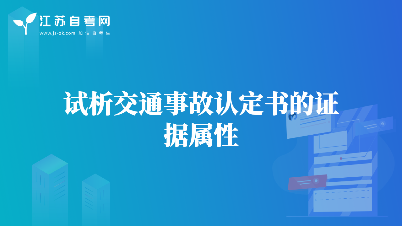 試析交通事故認(rèn)定書的證據(jù)屬性