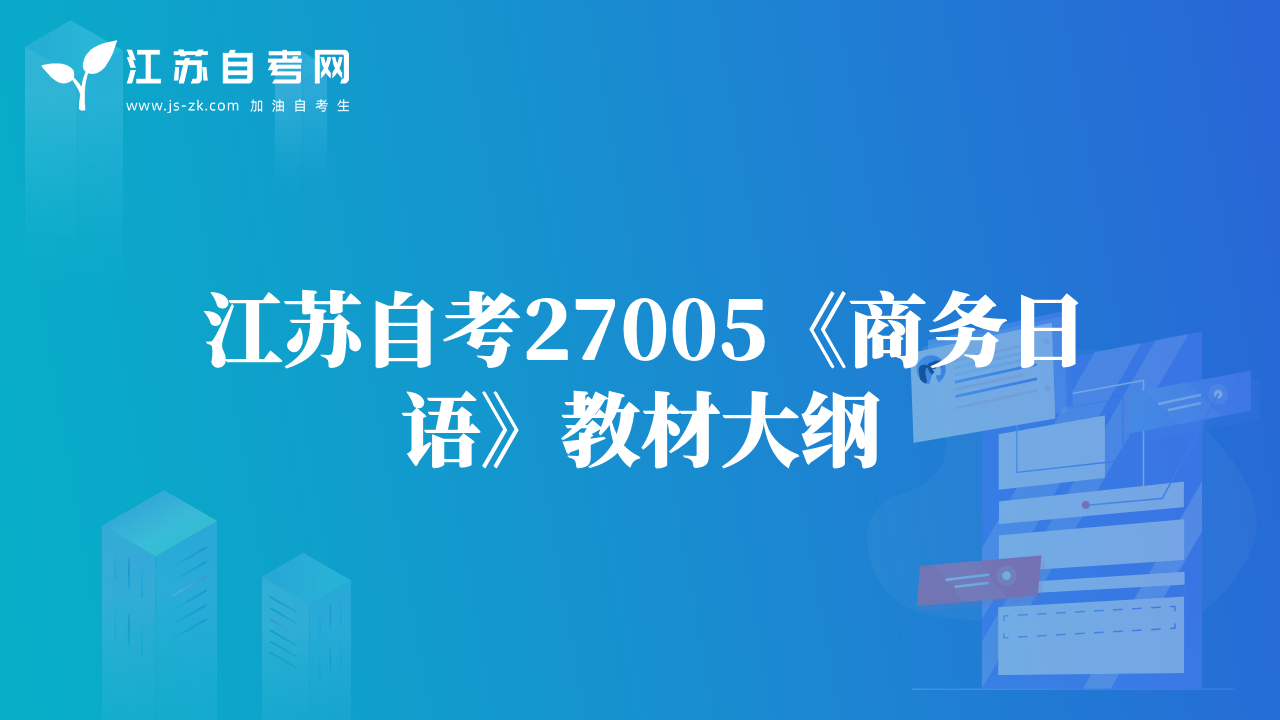 江蘇自考27005《商務(wù)日語》教材大綱