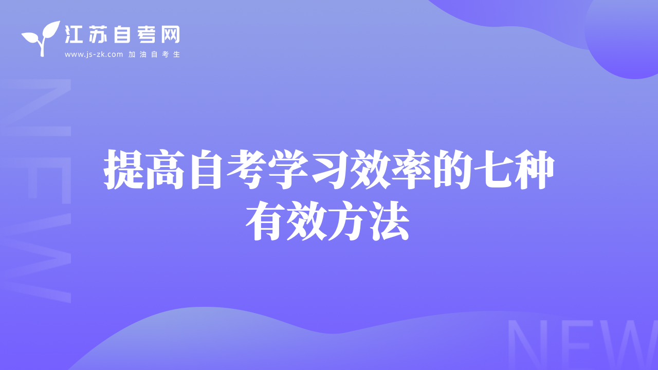 提高自考學習效率的七種有效方法