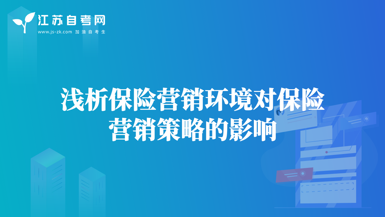 淺析保險營銷環(huán)境對保險營銷策略的影響