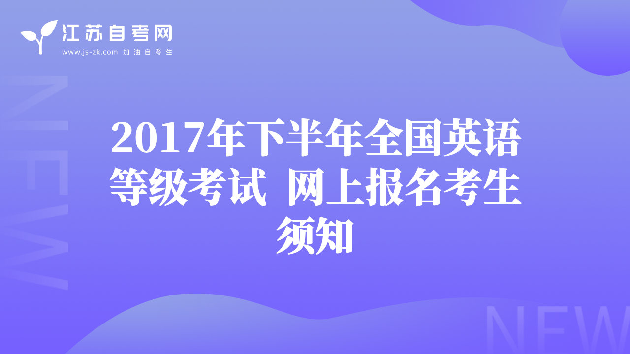 2017年下半年全國(guó)英語(yǔ)等級(jí)考試  網(wǎng)上報(bào)名考生須知