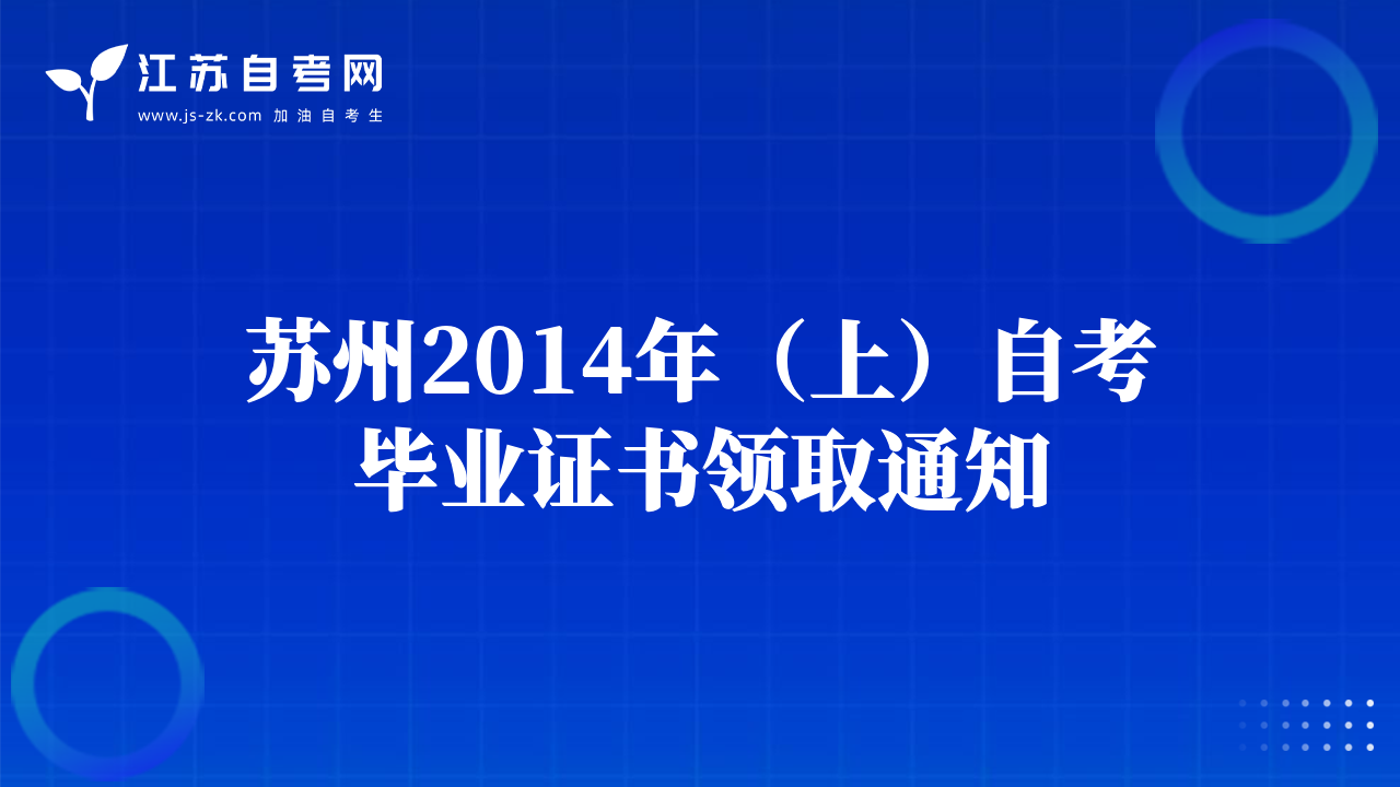 蘇州2014年（上）自考畢業(yè)證書領(lǐng)取通知