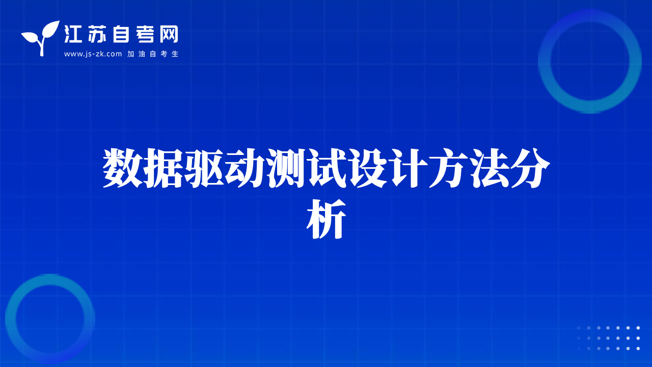 數(shù)據(jù)驅(qū)動(dòng)測(cè)試設(shè)計(jì)方法分析