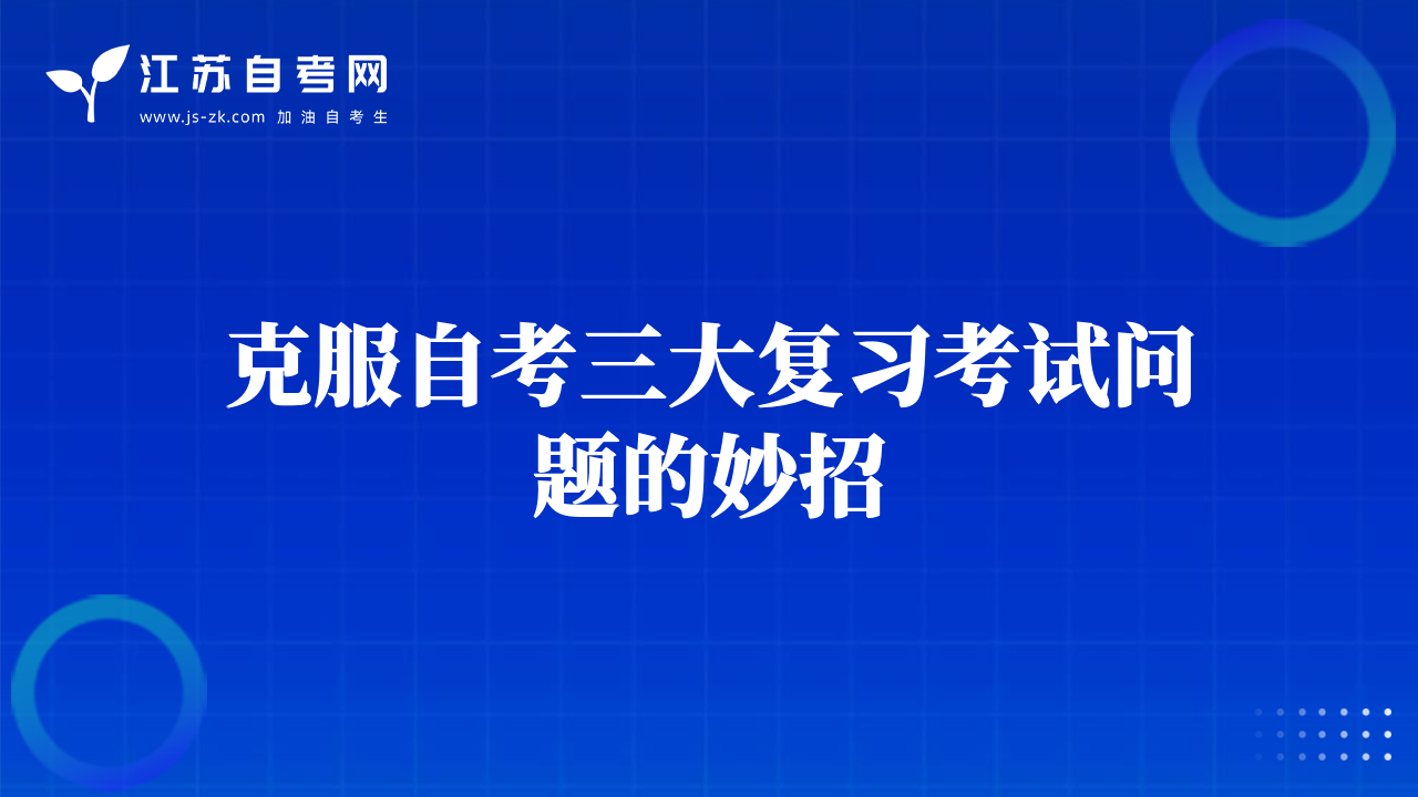克服自考三大復(fù)習(xí)考試問題的妙招