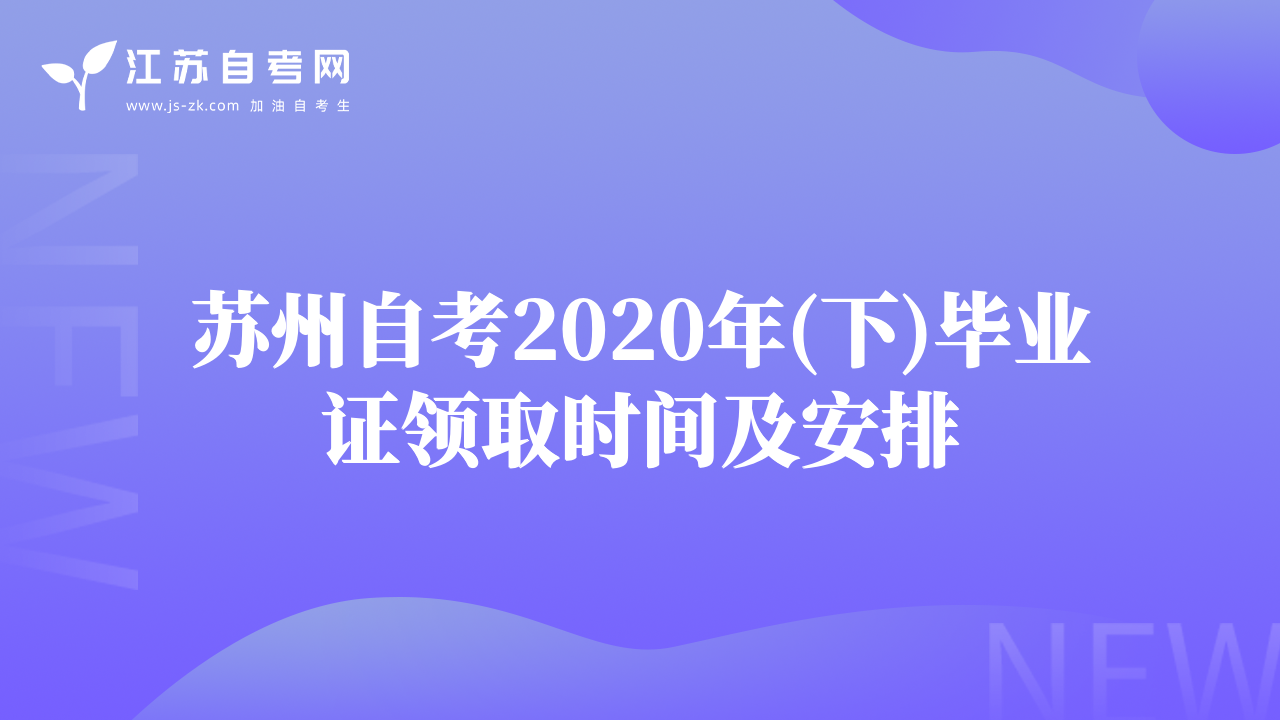 蘇州自考2020年(下)畢業(yè)證領(lǐng)取時(shí)間及安排