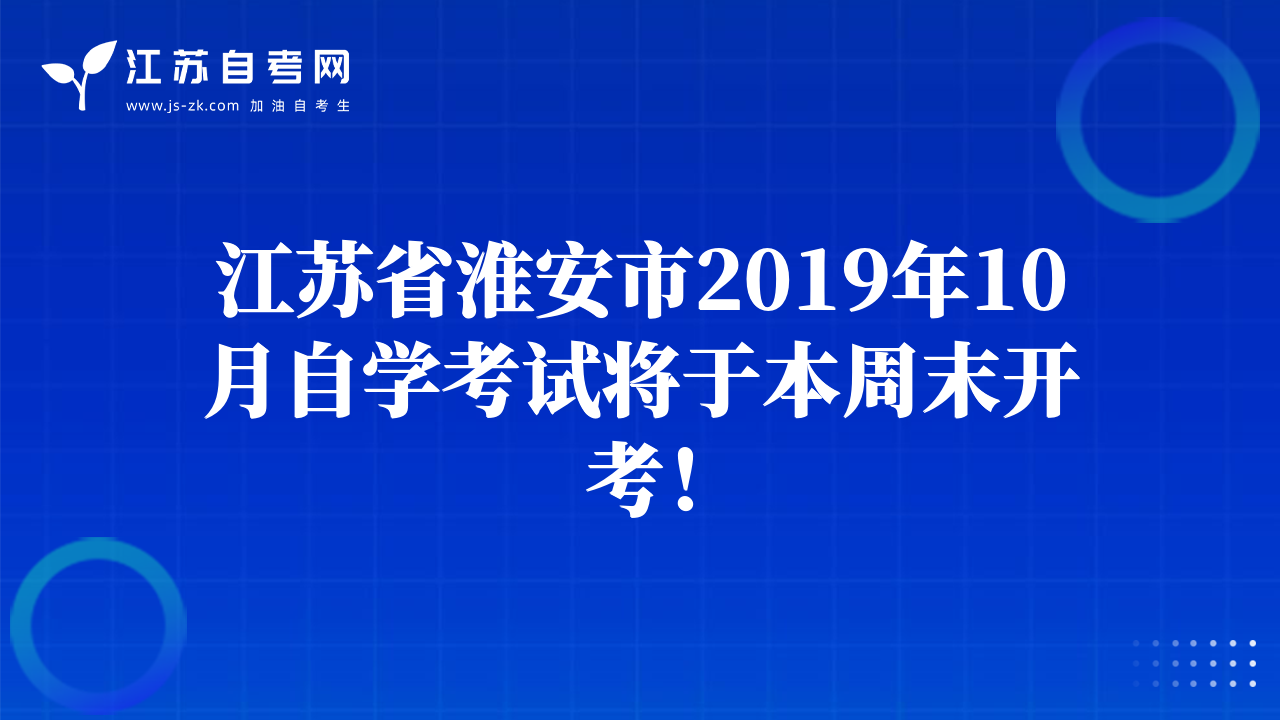 江蘇省淮安市2019年10月自學(xué)考試將于本周末開考！