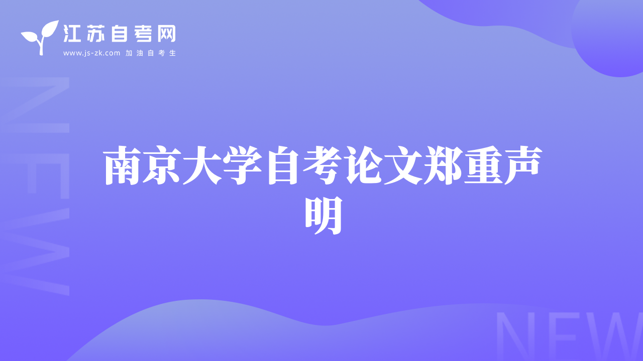 南京大學自考論文鄭重聲明