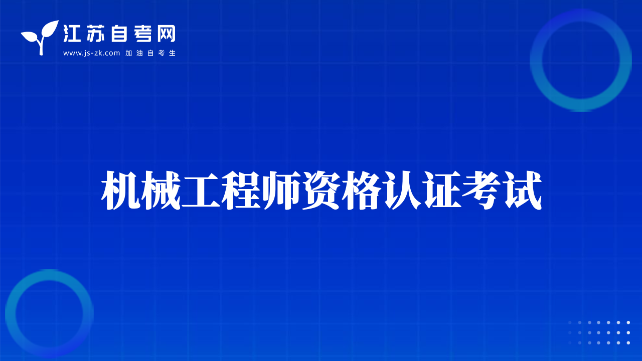 機(jī)械工程師資格認(rèn)證考試